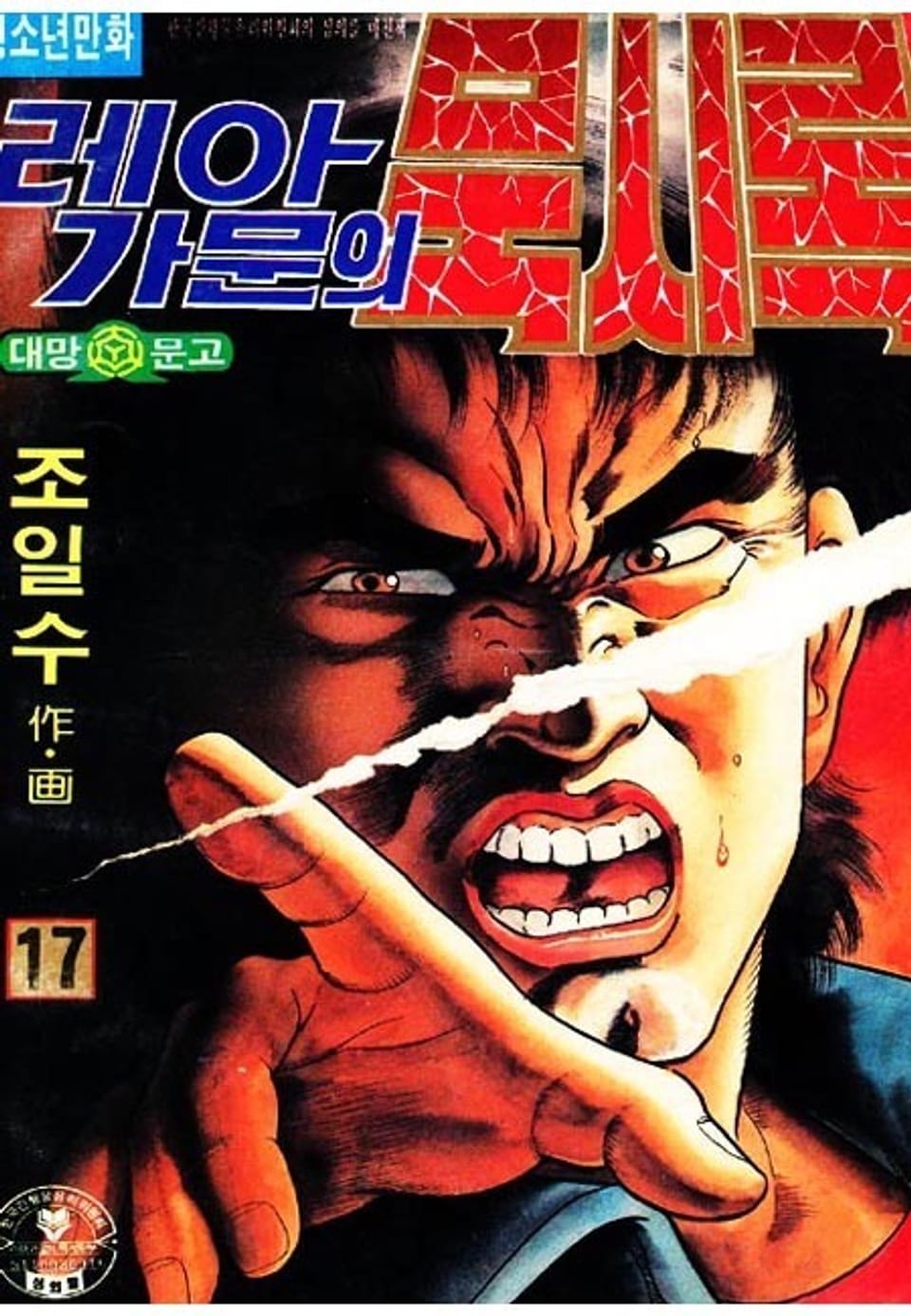 레아가문의 묵시록 17권