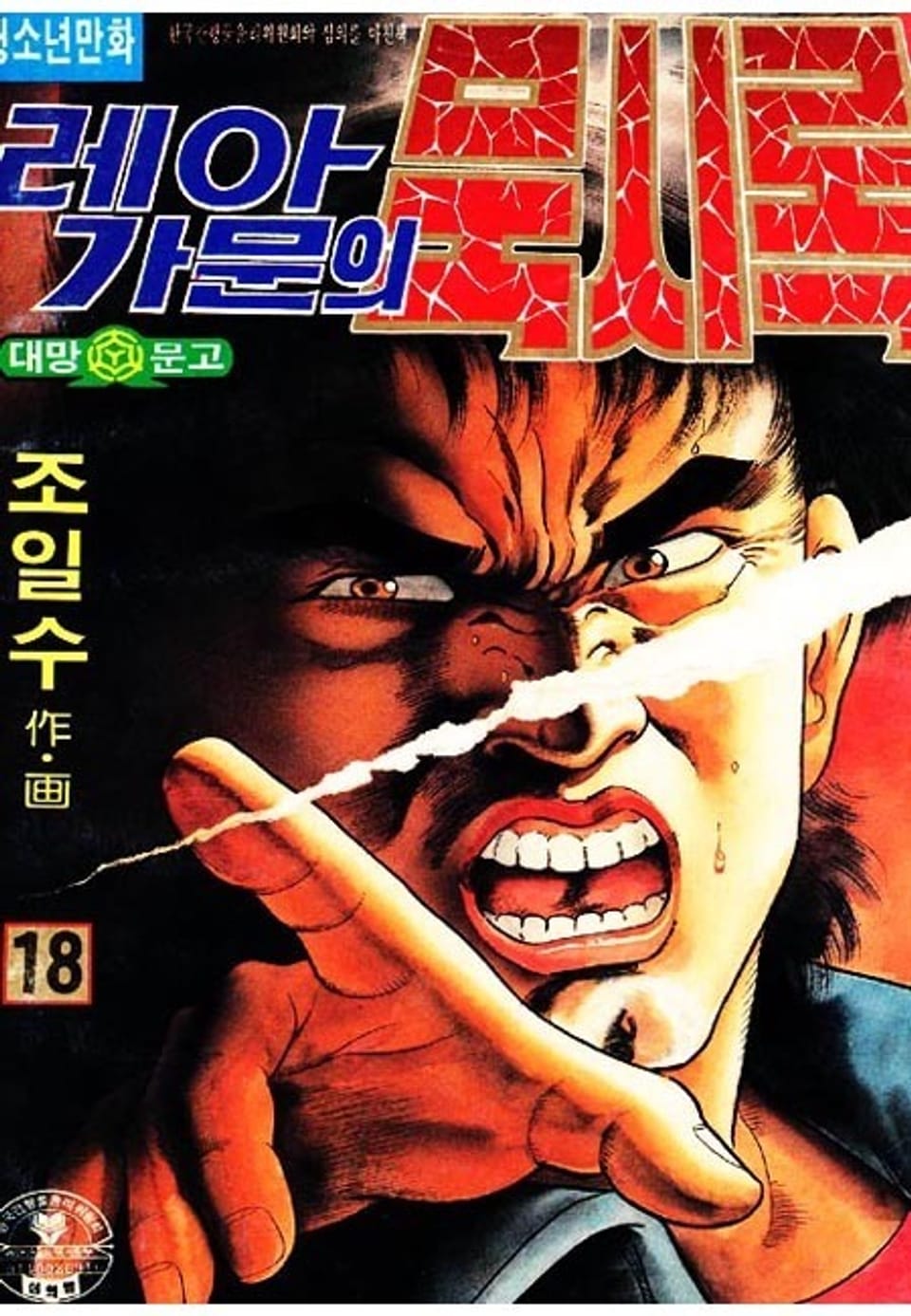 레아가문의 묵시록 18권