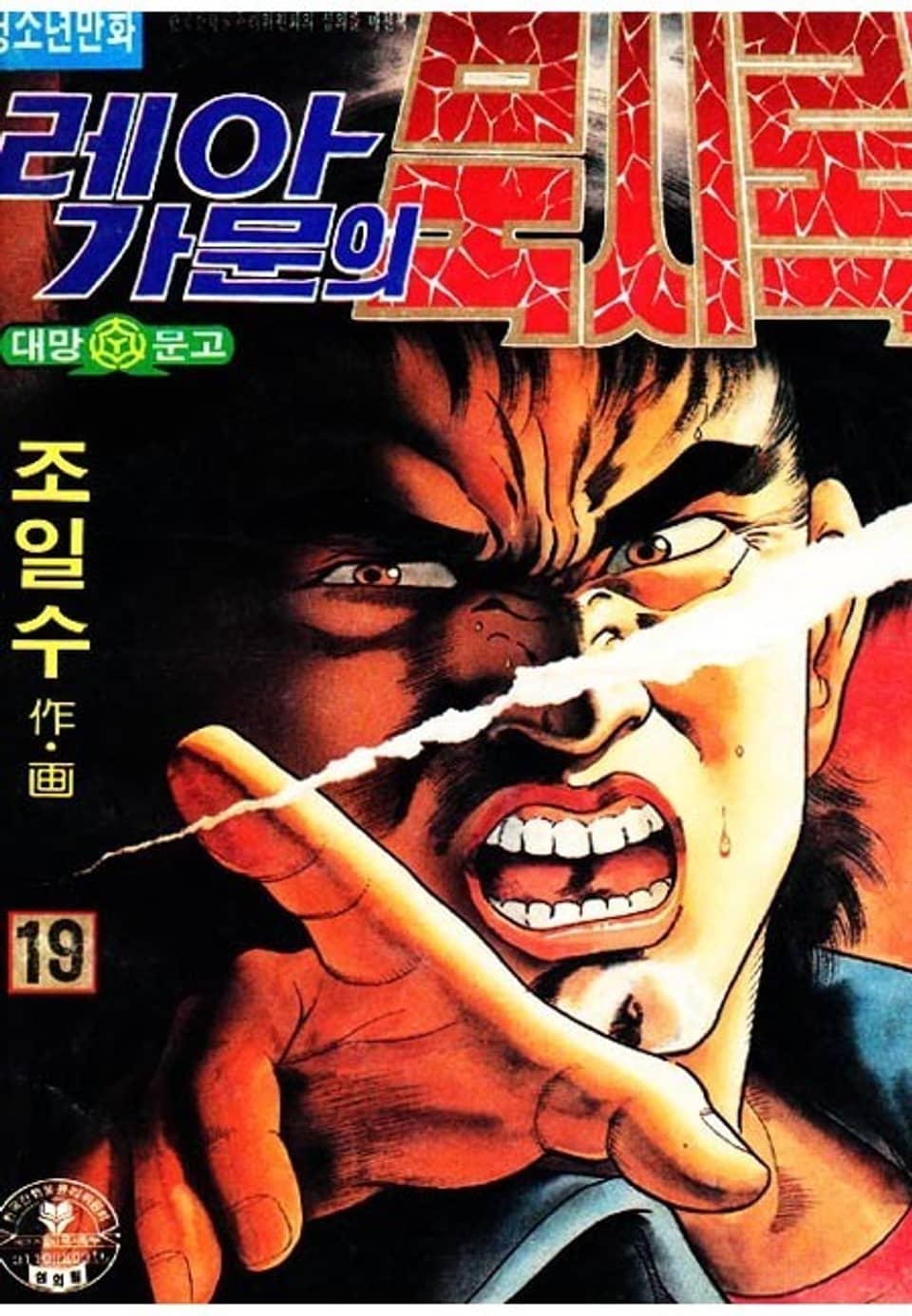 레아가문의 묵시록 19권