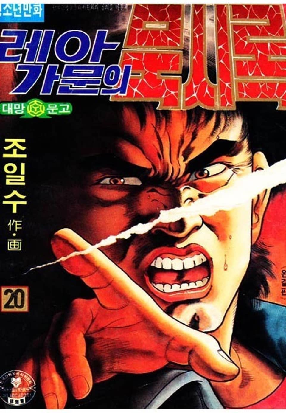 레아가문의 묵시록 20권 (완결)