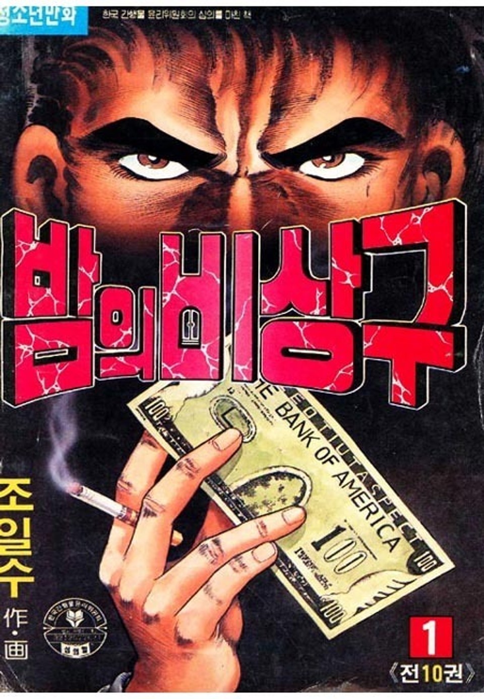 밤의 비상구 1권