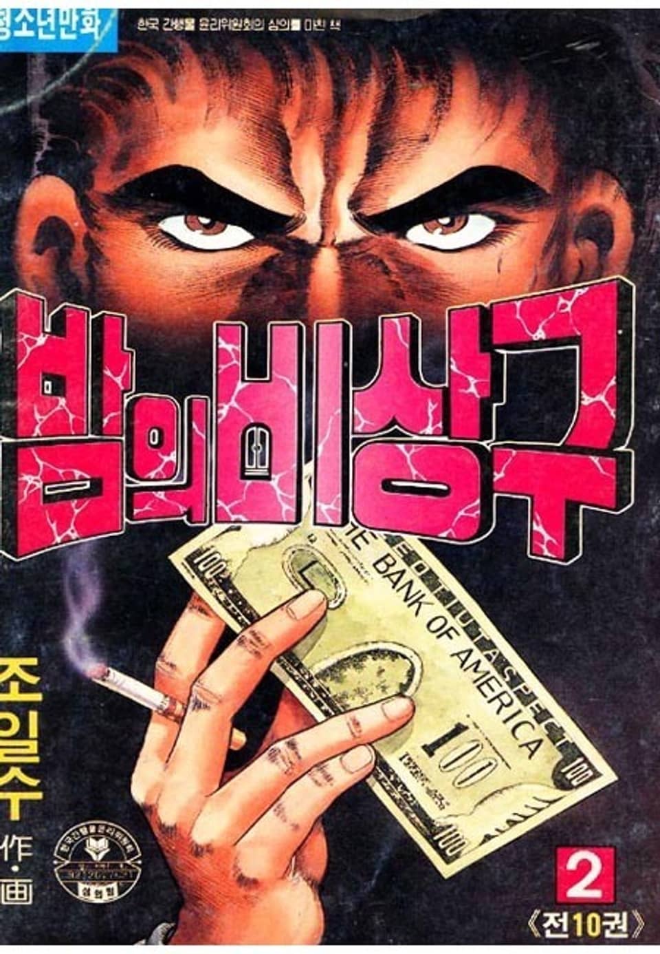 밤의 비상구 2권