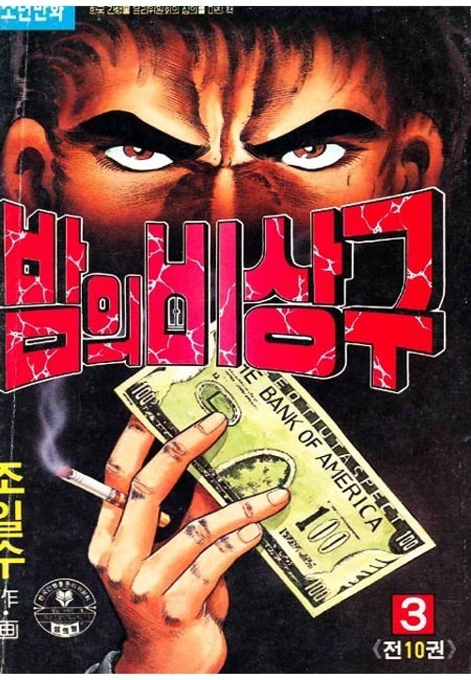 밤의 비상구 3권