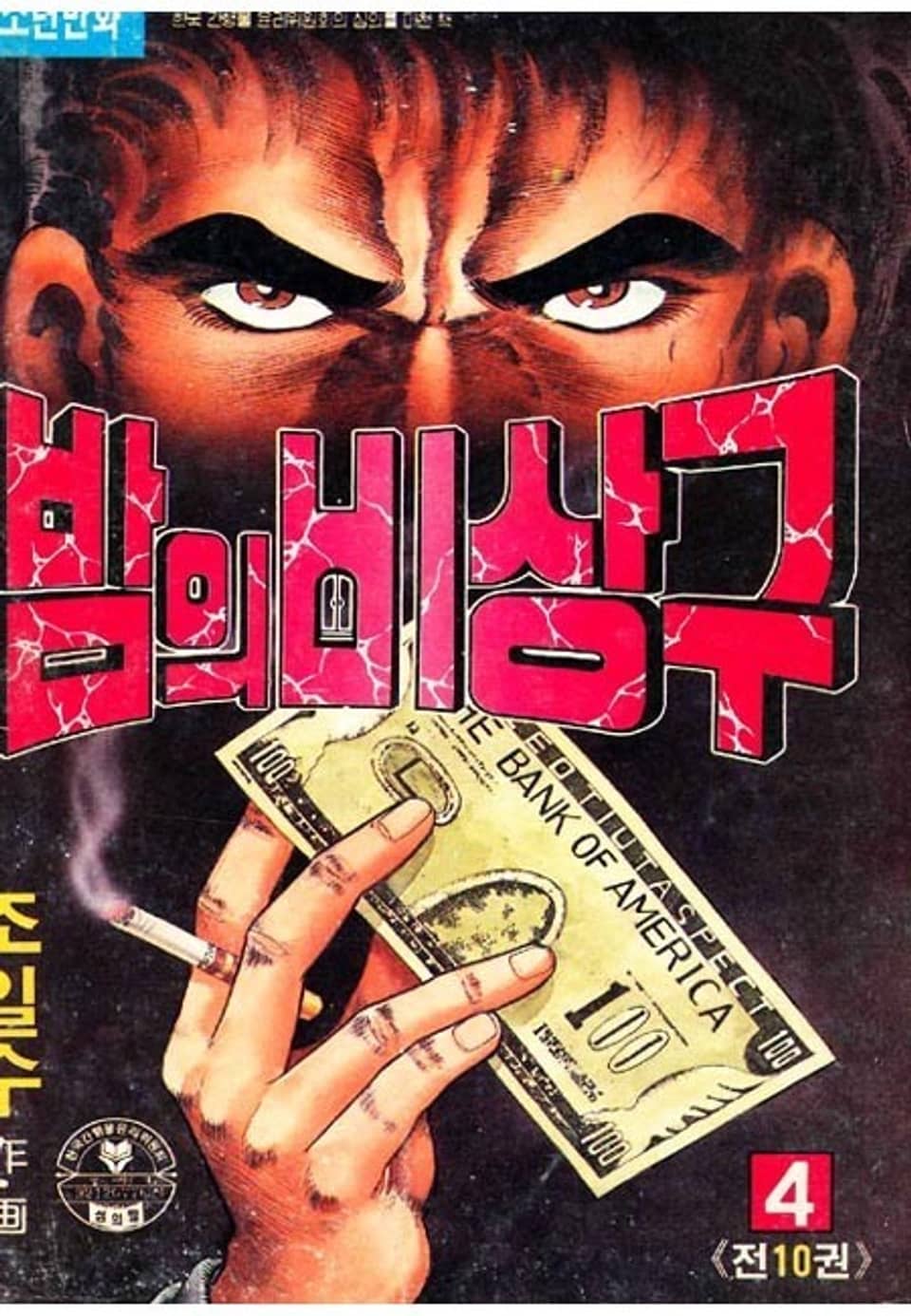 밤의 비상구 4권