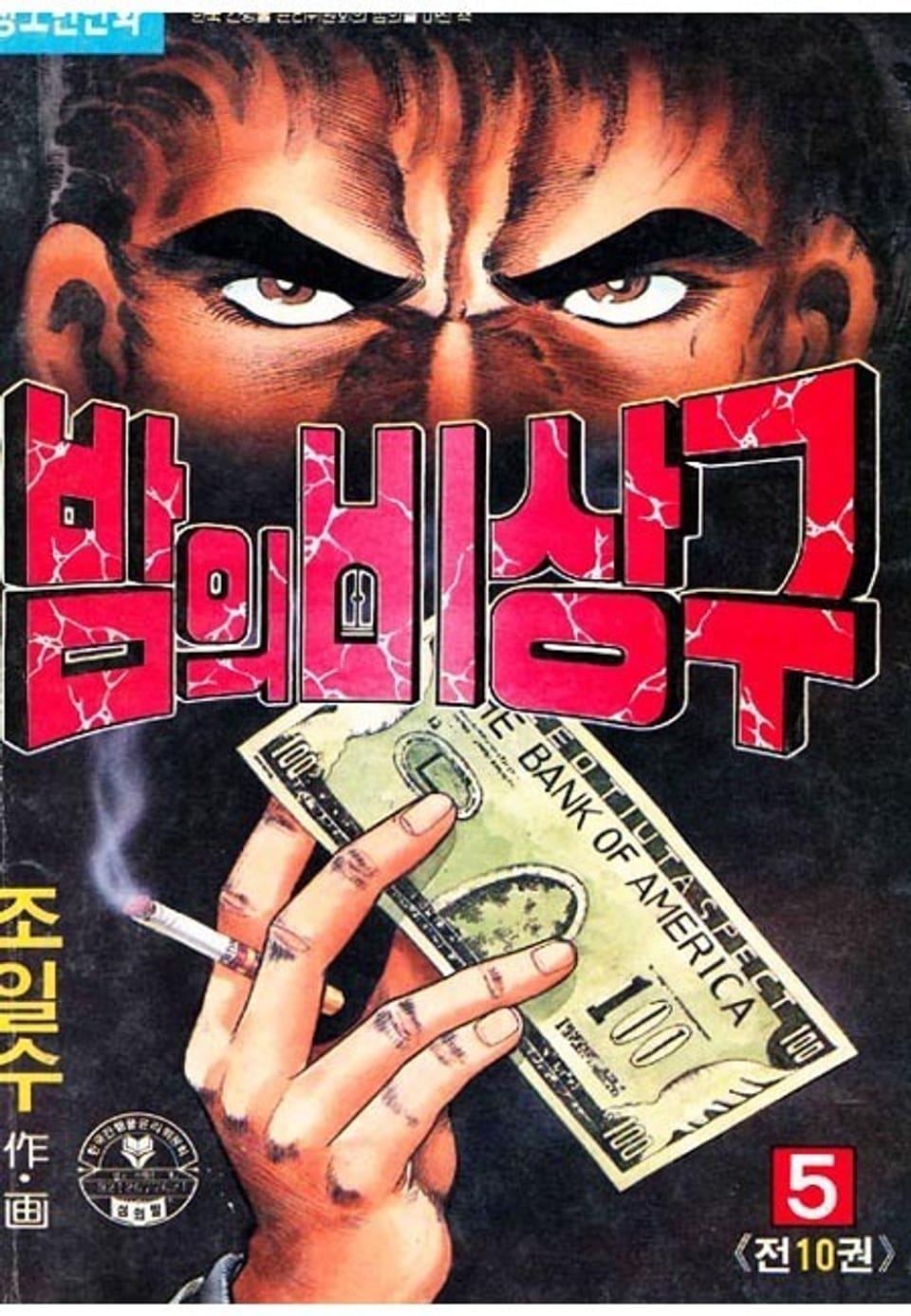 밤의 비상구 5권