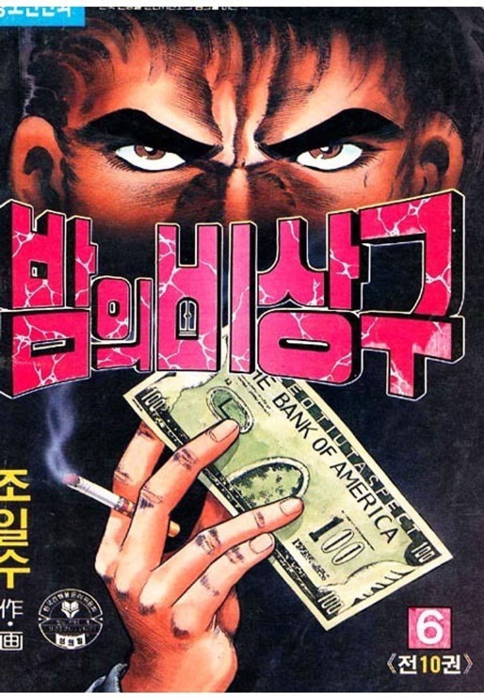 밤의 비상구 6권