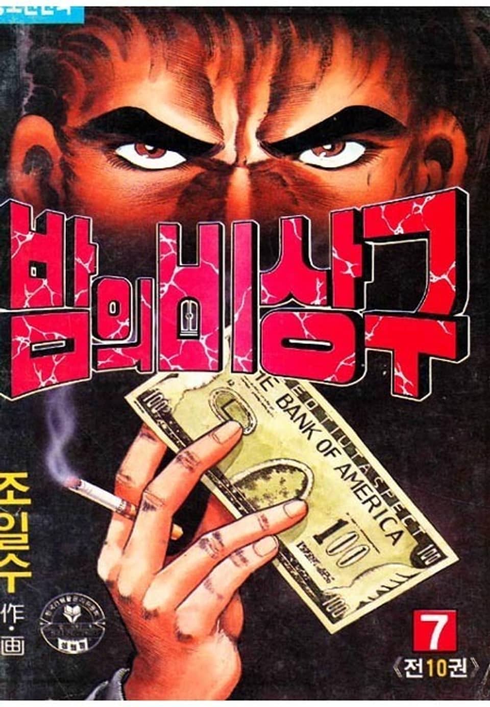 밤의 비상구 7권