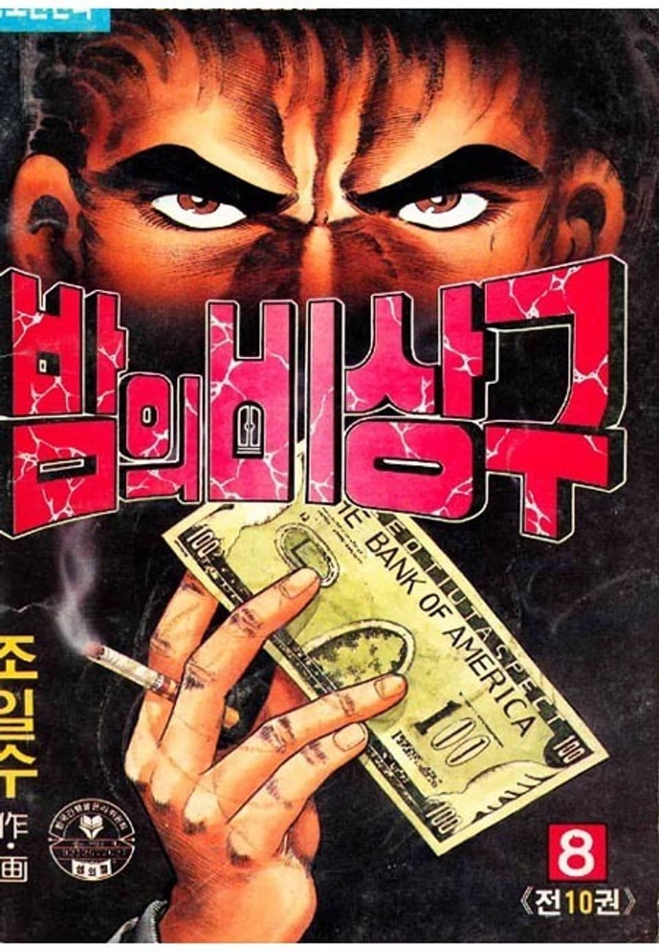 밤의 비상구 8권