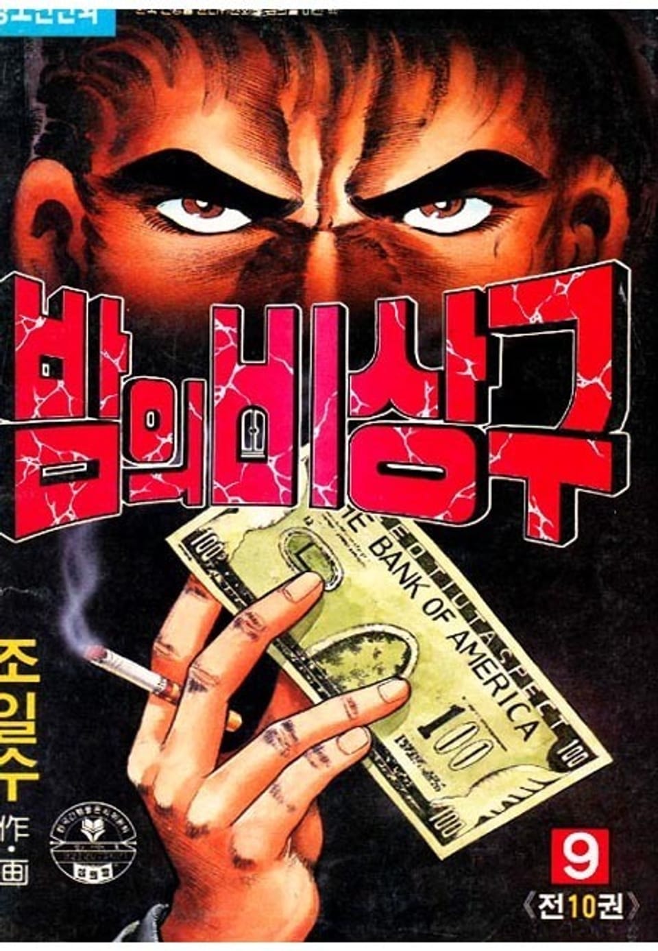 밤의 비상구 9권