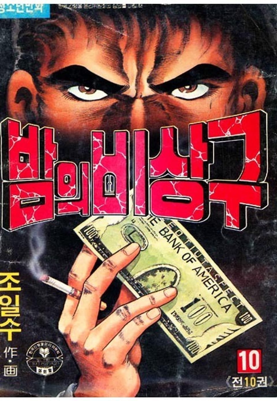 밤의 비상구 10권 (완결)