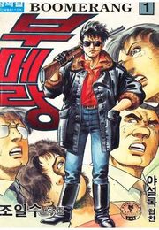 부메랑