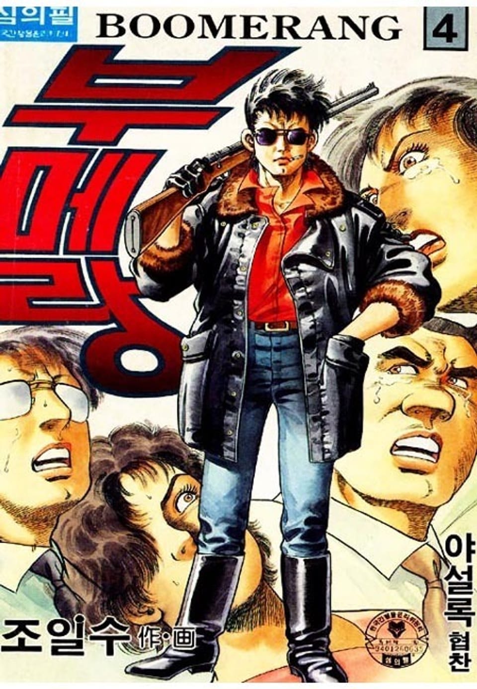 부메랑 4권