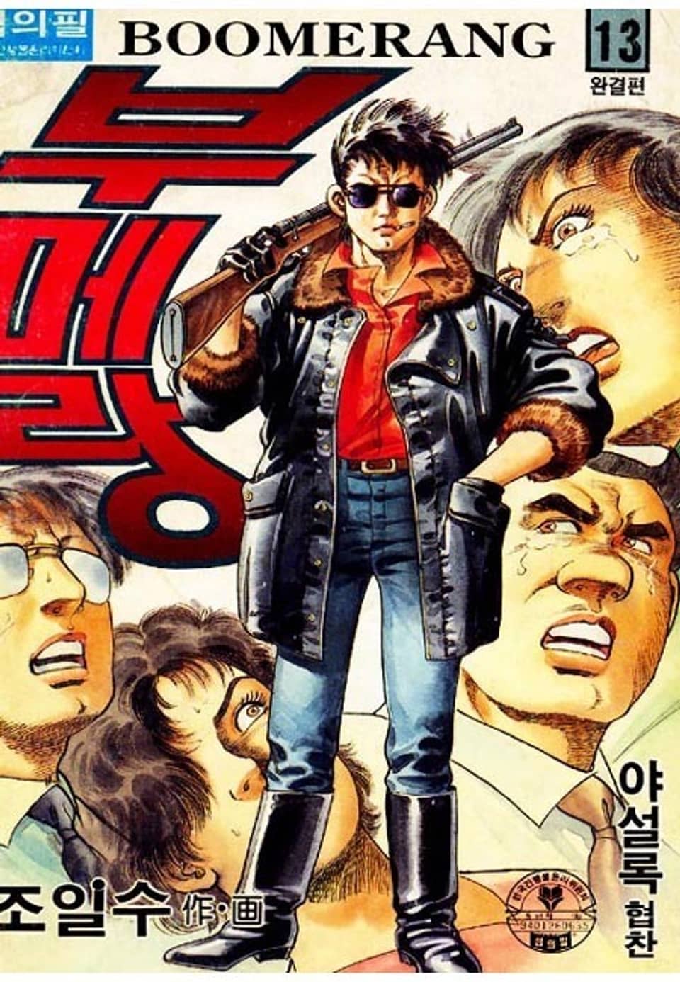 부메랑 13권 (완결)