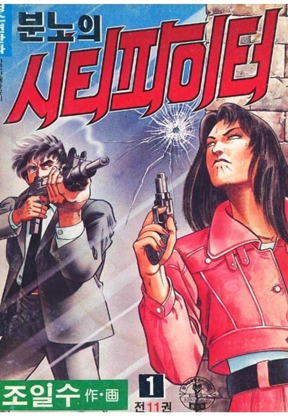 분노의 시티파이터 1권