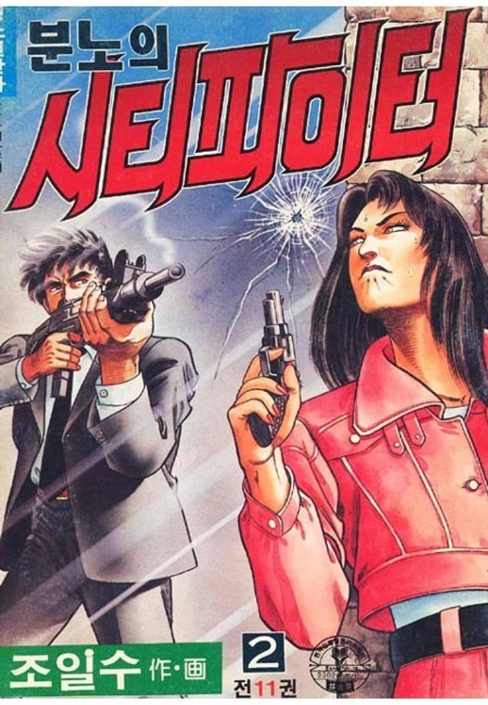 분노의 시티파이터 2권