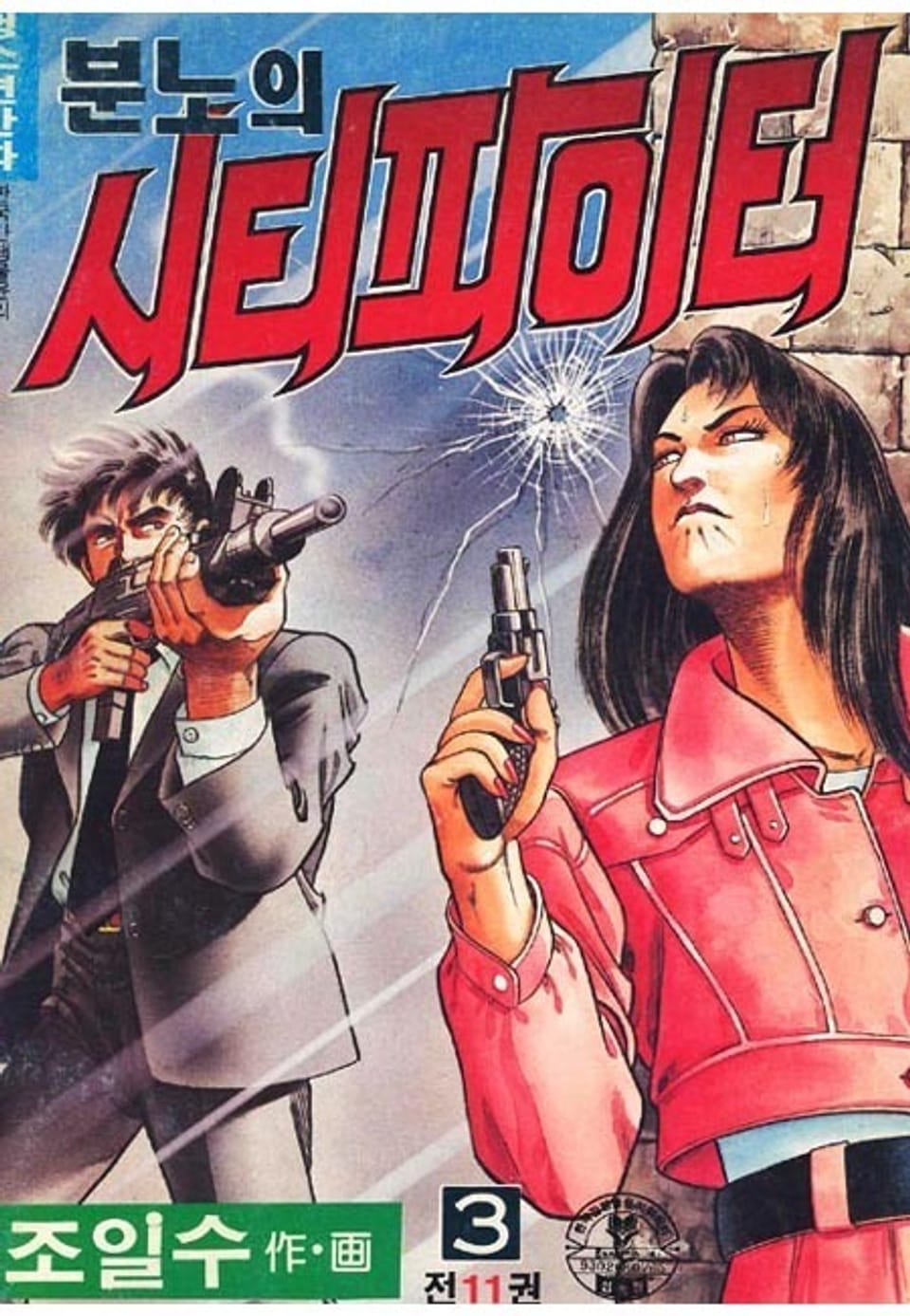 분노의 시티파이터 3권