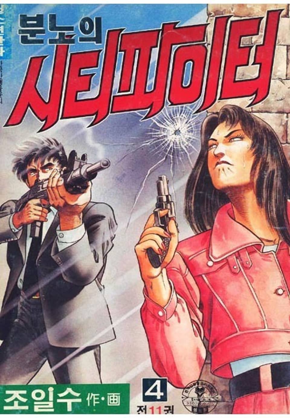 분노의 시티파이터 4권