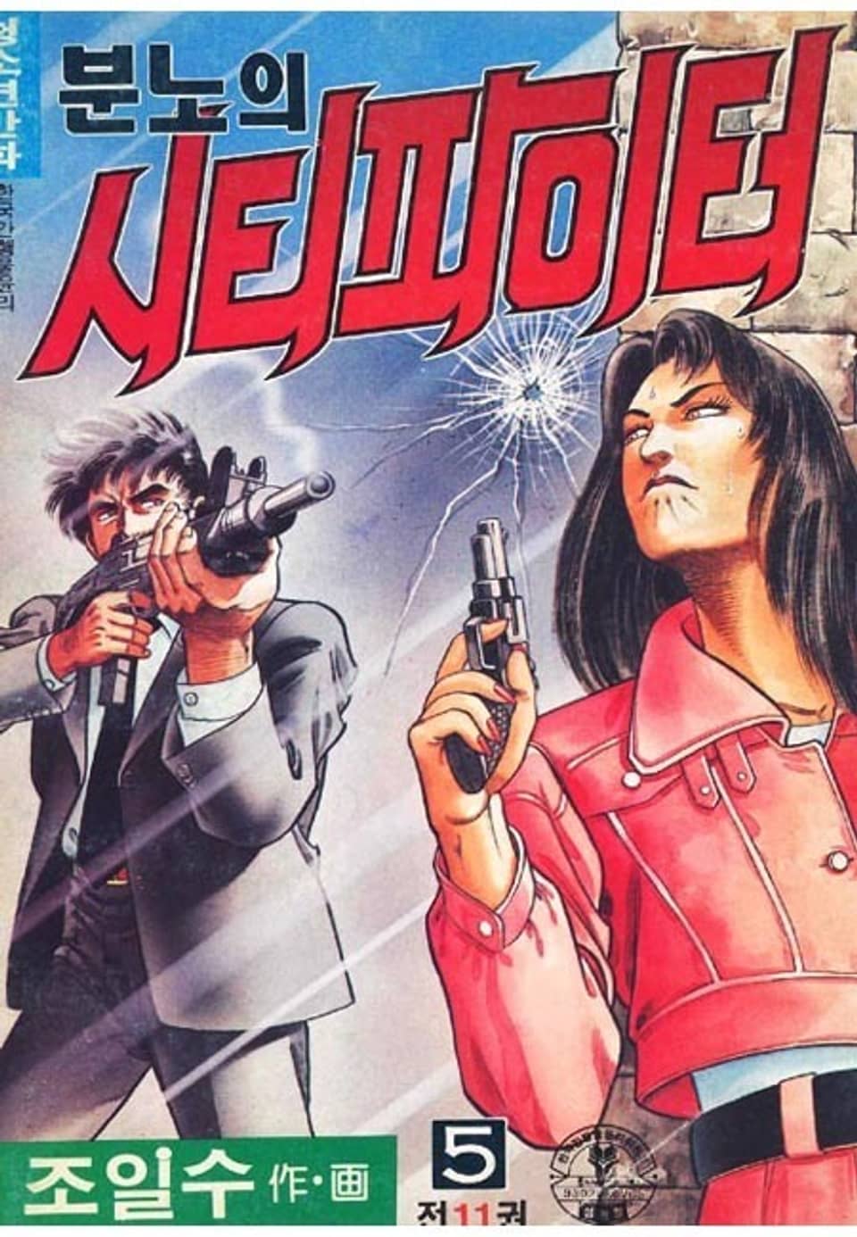 분노의 시티파이터 5권
