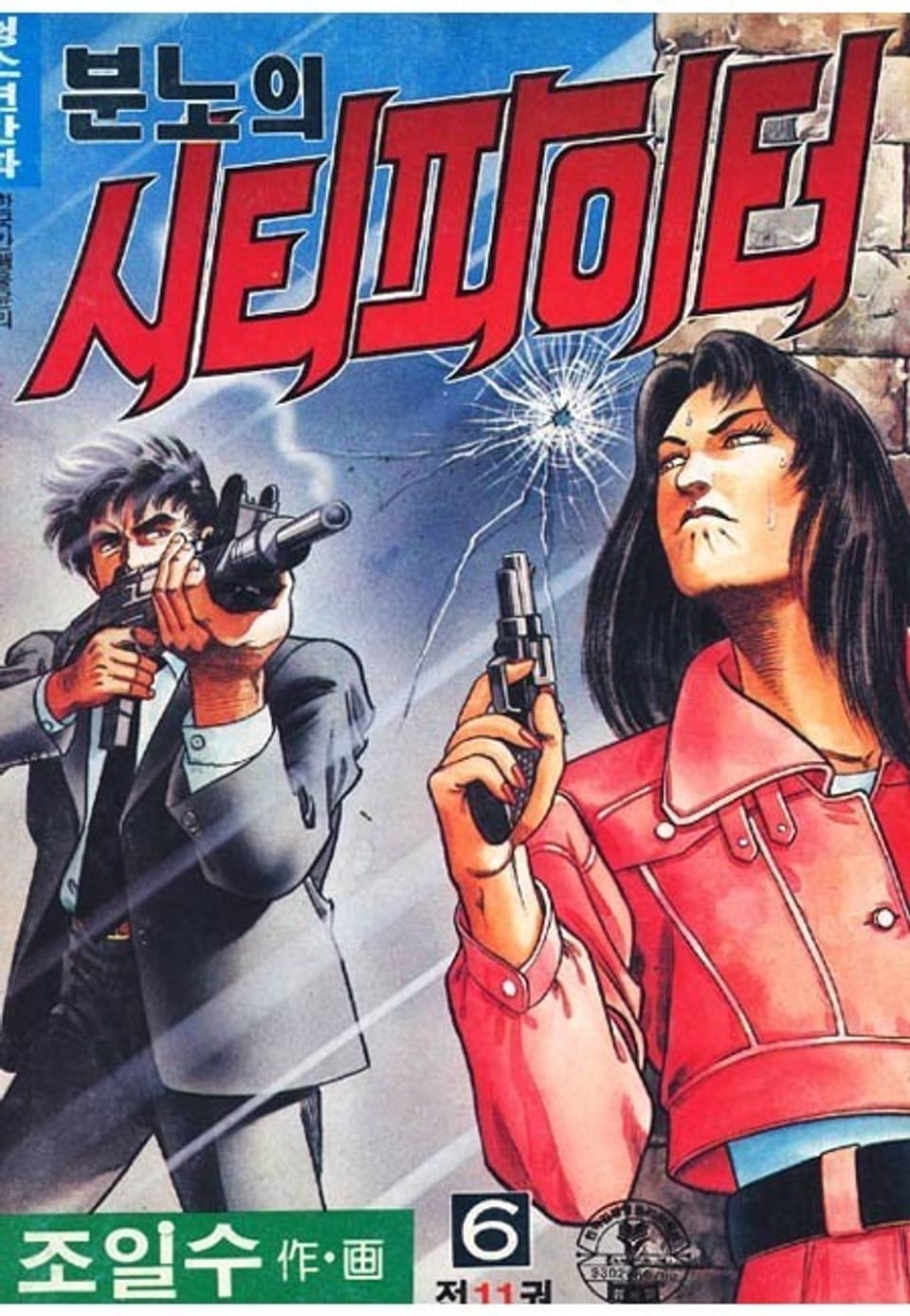 분노의 시티파이터 6권