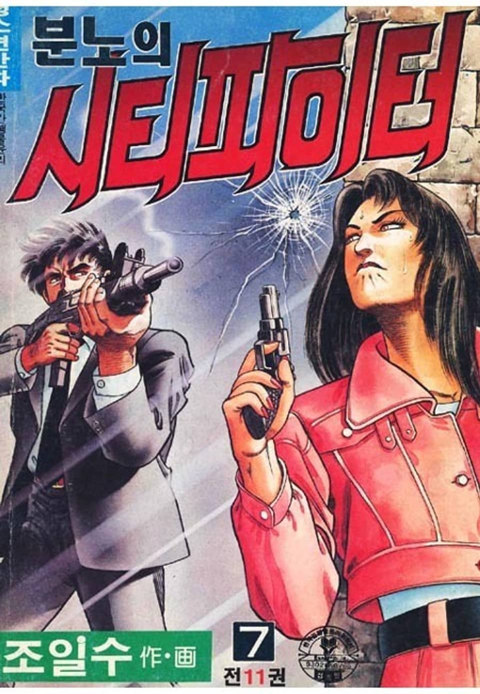 분노의 시티파이터 7권
