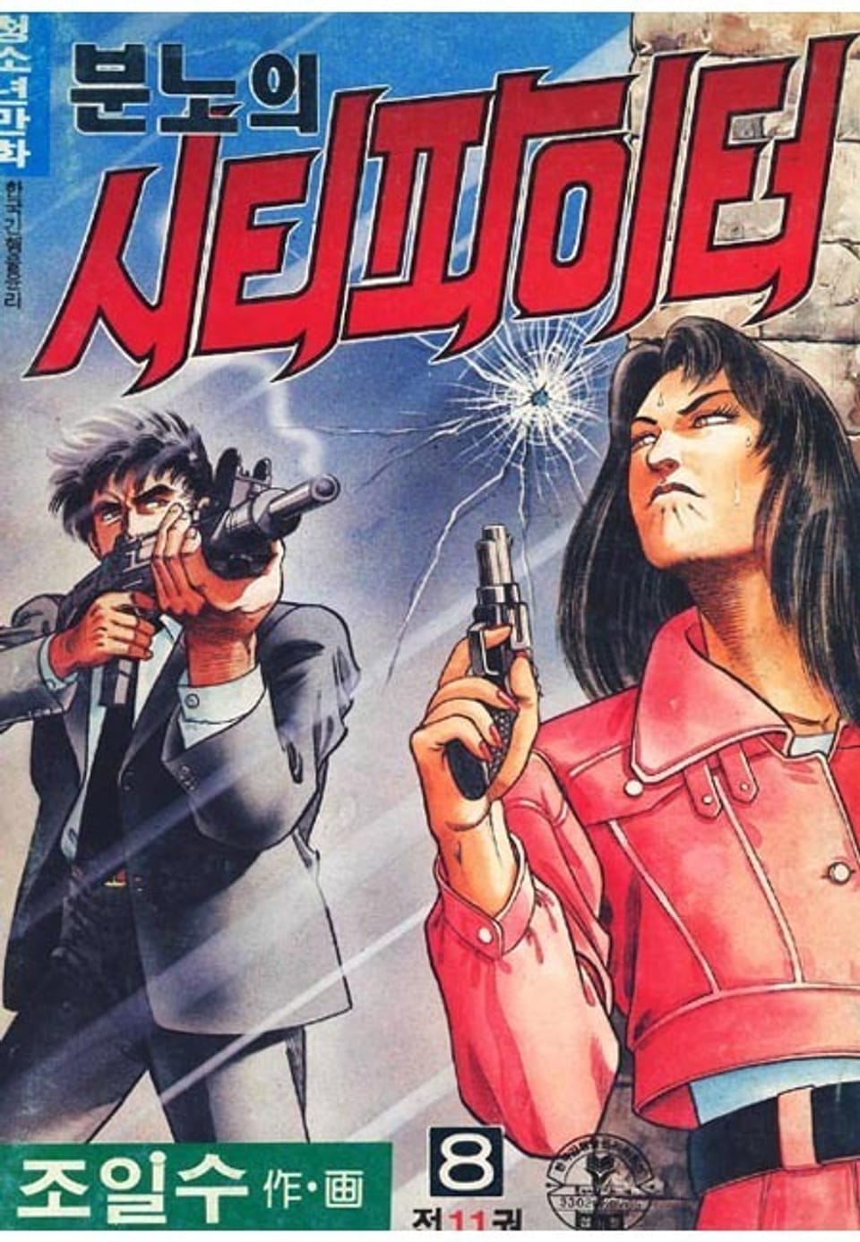 분노의 시티파이터 8권