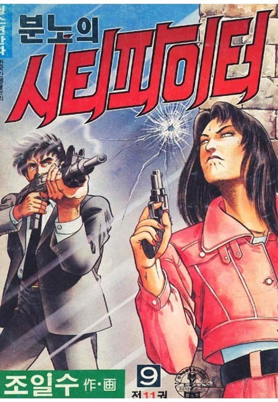 분노의 시티파이터 9권