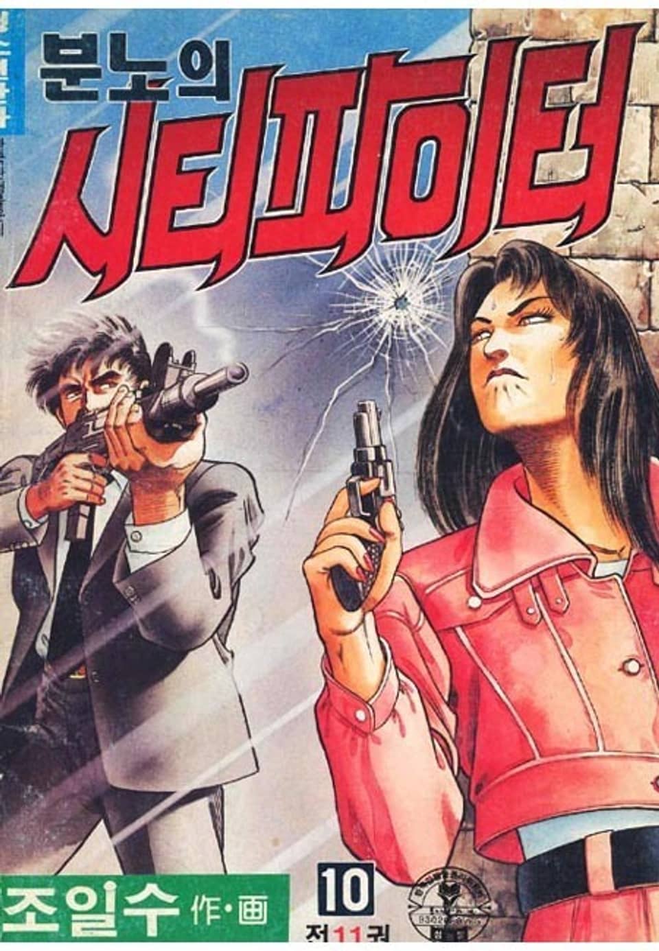 분노의 시티파이터 10권