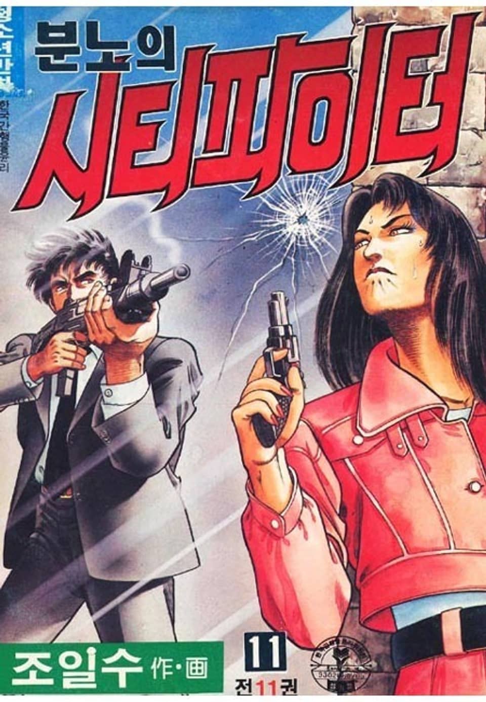 분노의 시티파이터 11권 (완결)