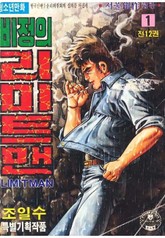 비정의 리미트맨 표지 이미지