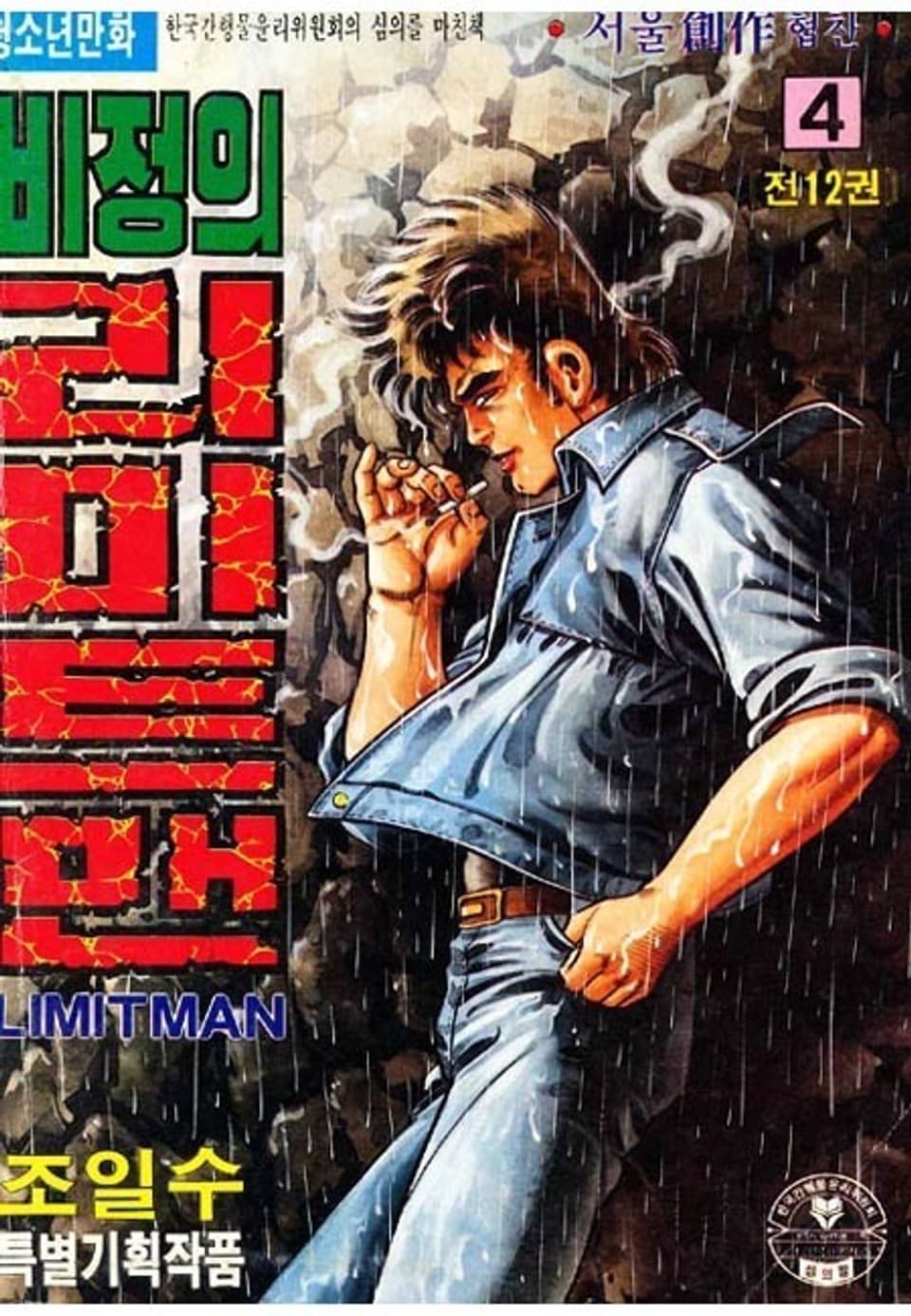 비정의 리미트맨 4권