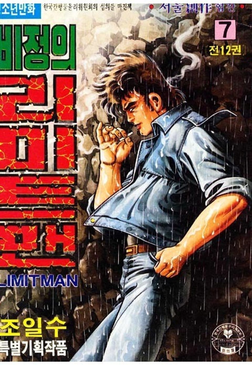 비정의 리미트맨 7권