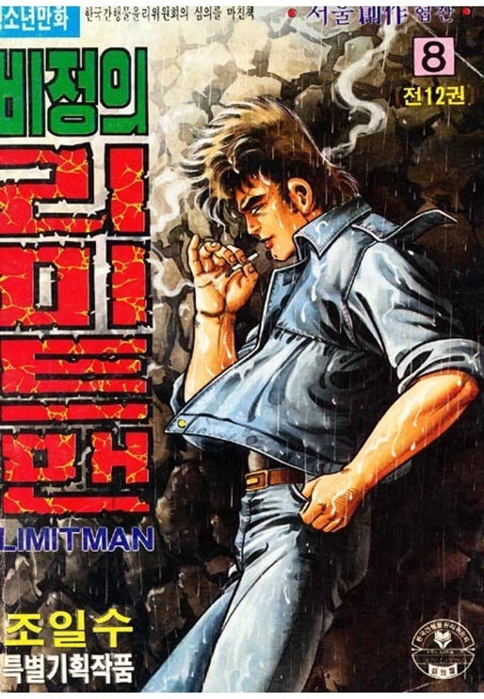 비정의 리미트맨 8권