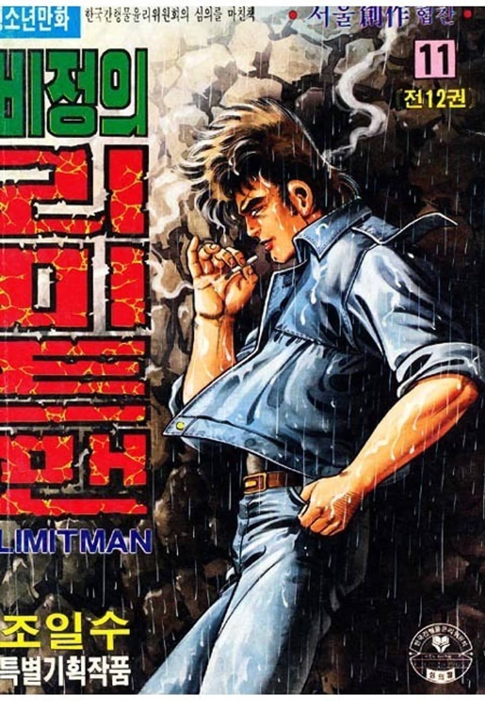 비정의 리미트맨 11권