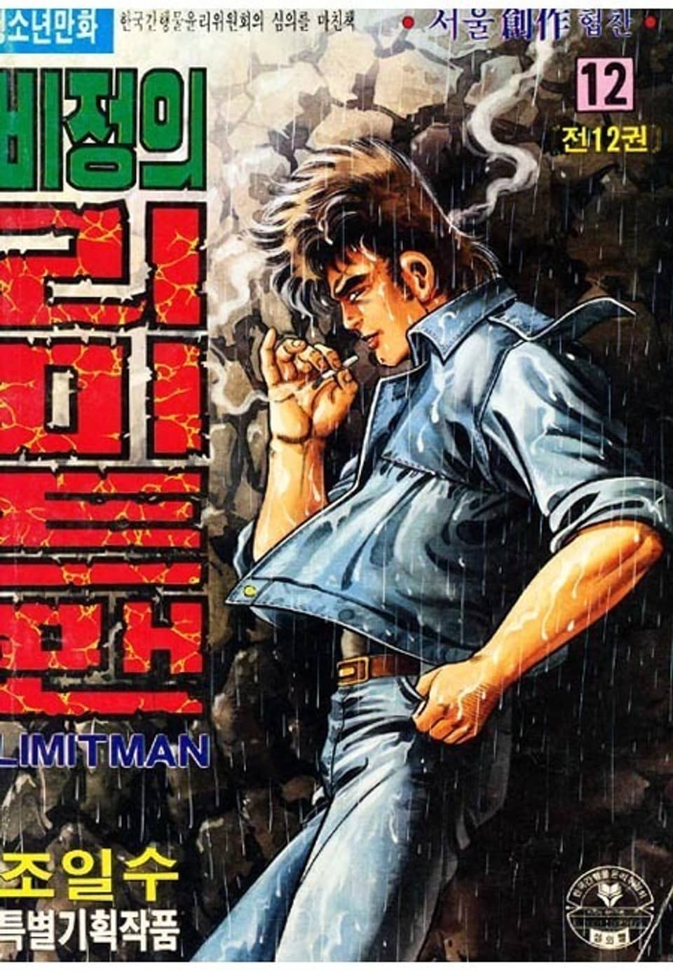 비정의 리미트맨 12권 (완결)