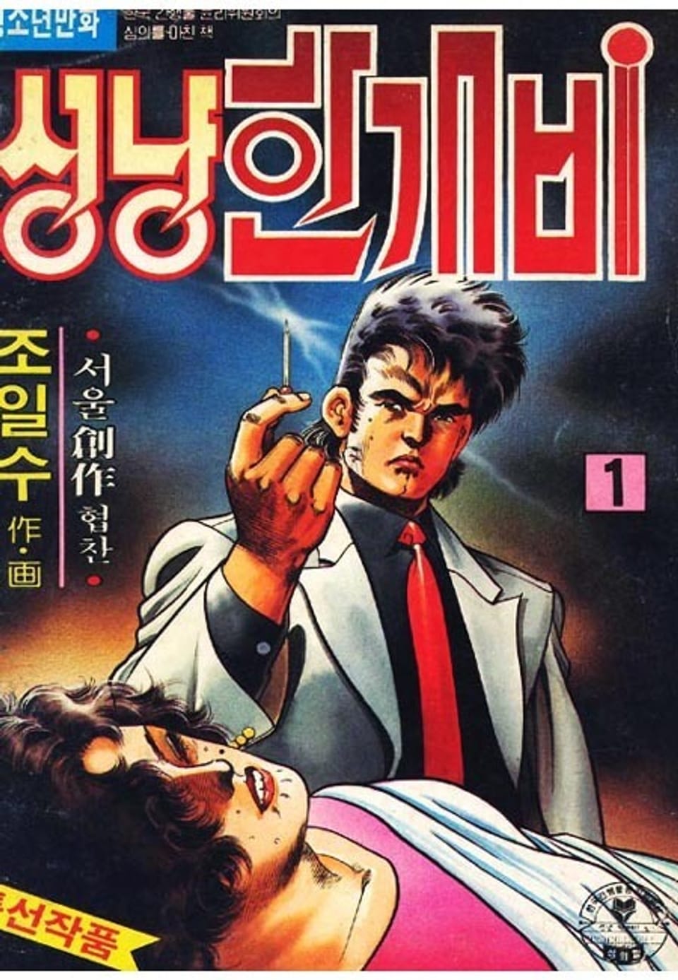 성냥 한개비 1권