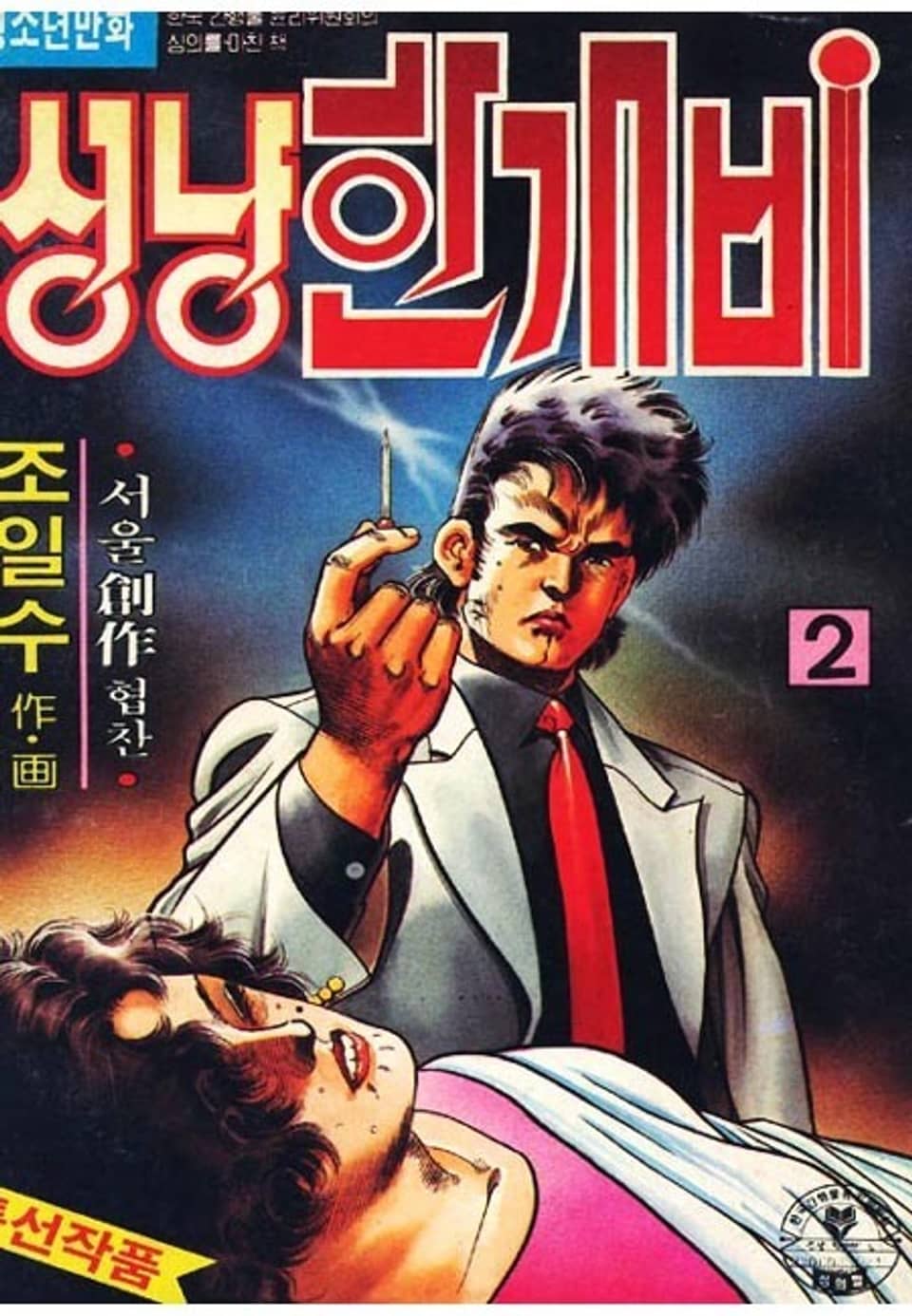 성냥 한개비 2권