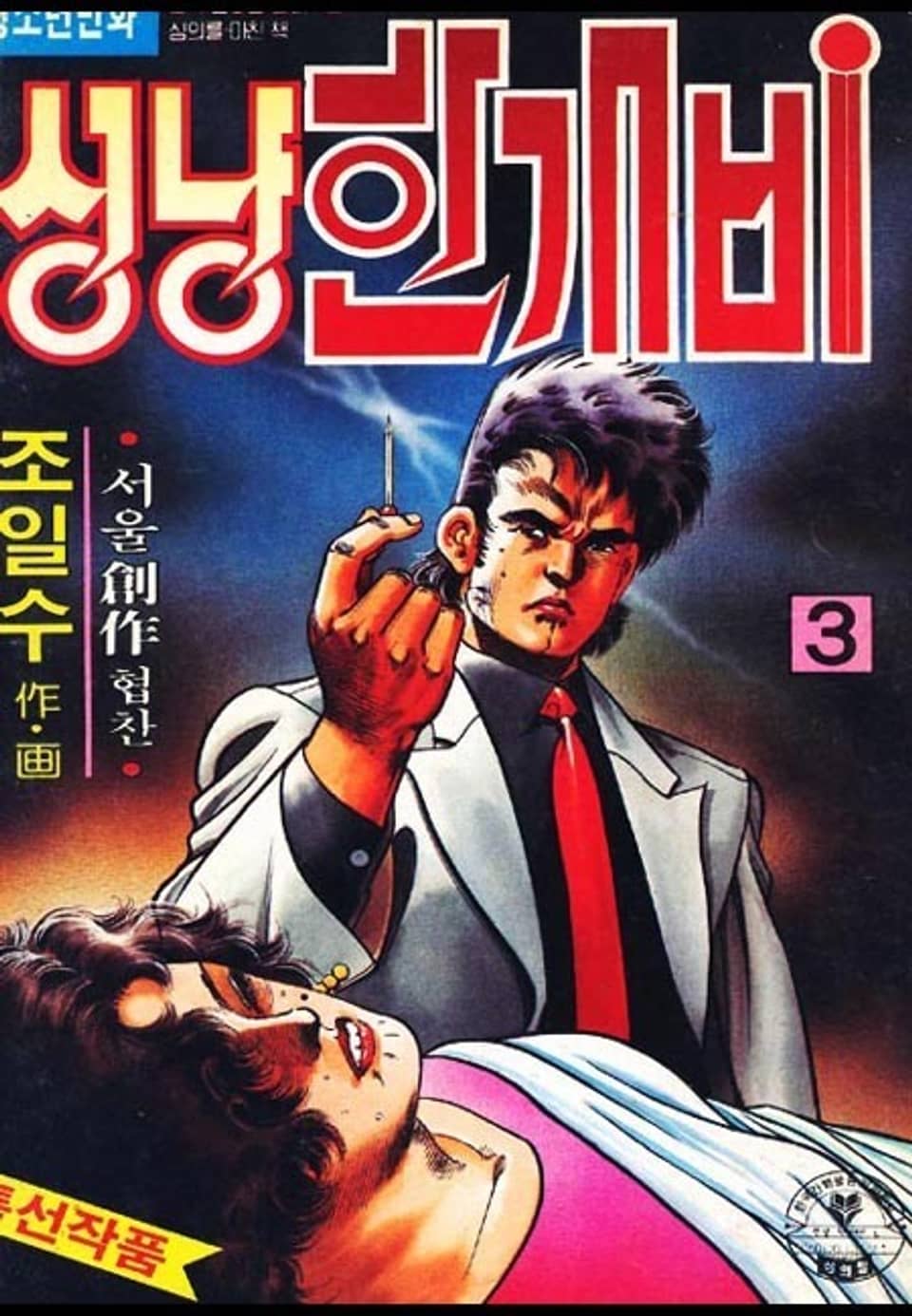 성냥 한개비 3권