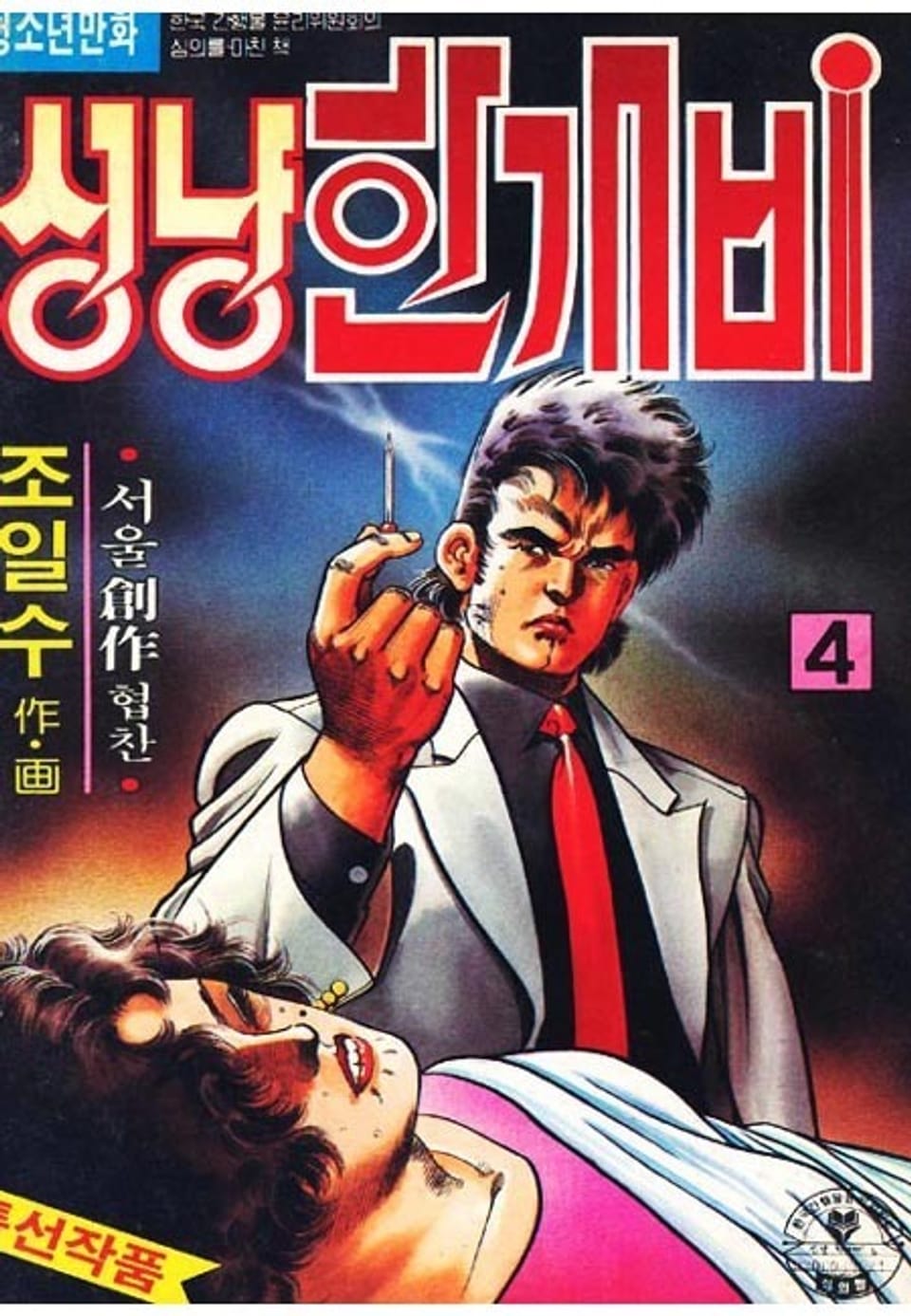 성냥 한개비 4권