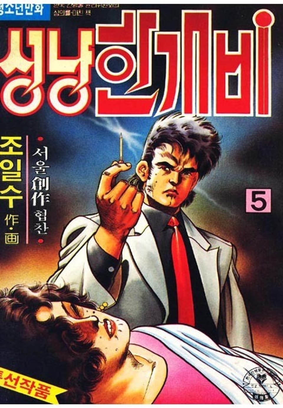 성냥 한개비 5권