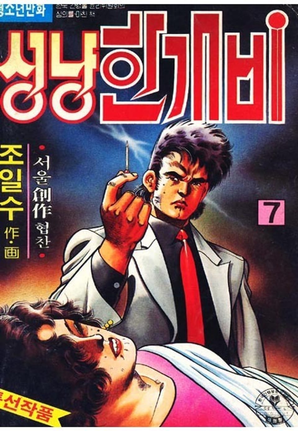 성냥 한개비 7권