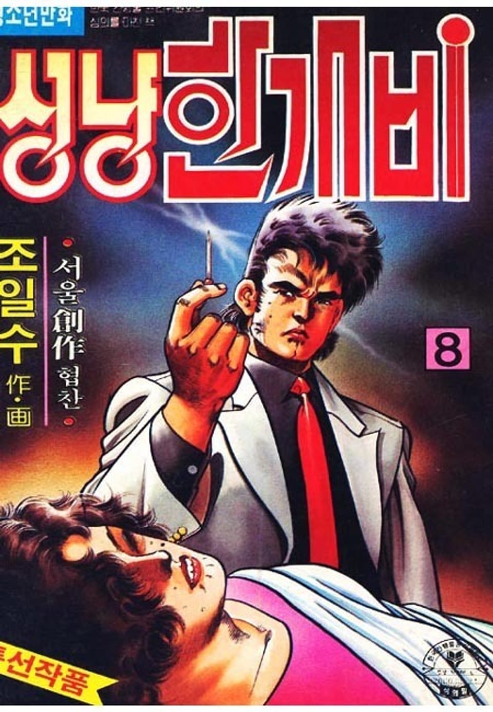 성냥 한개비 8권