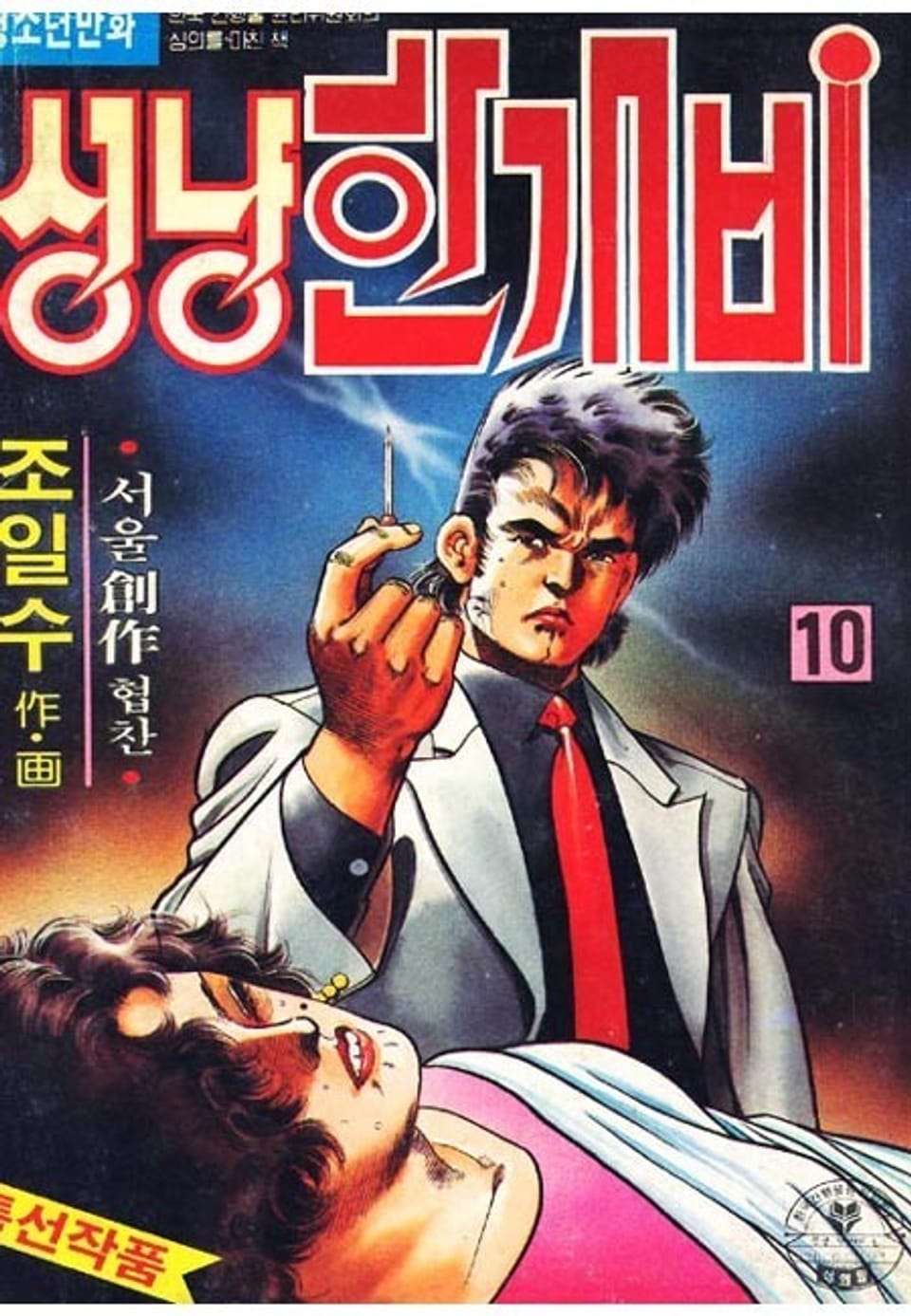 성냥 한개비 10권