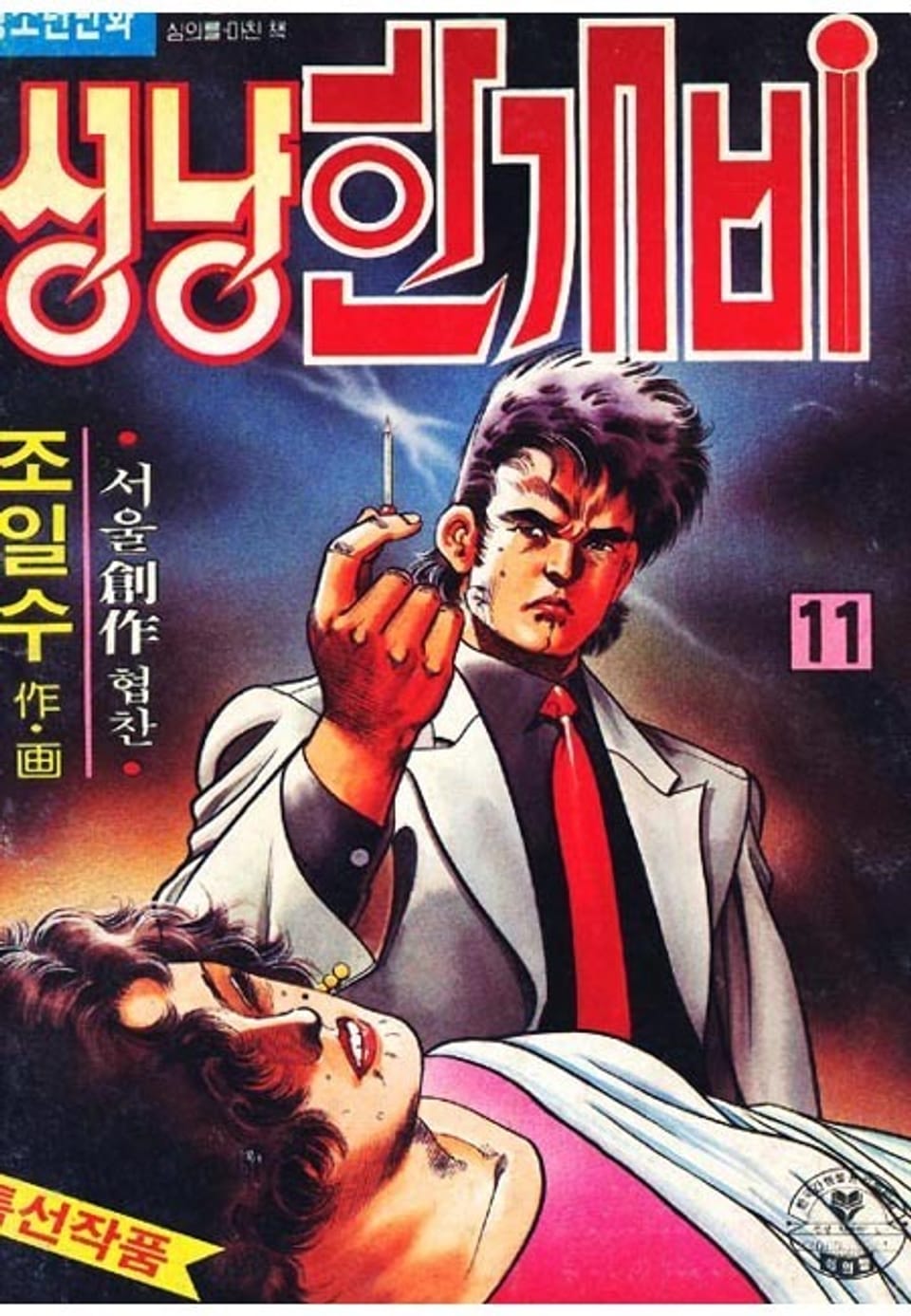 성냥 한개비 11권