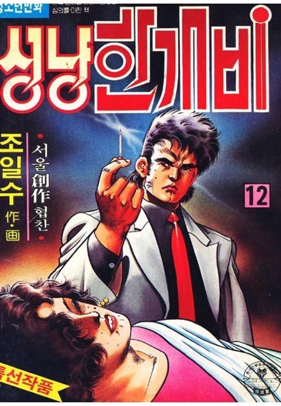 성냥 한개비 12권