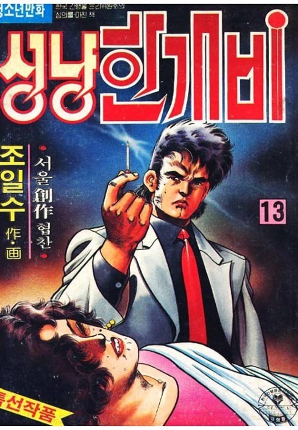 성냥 한개비 13권