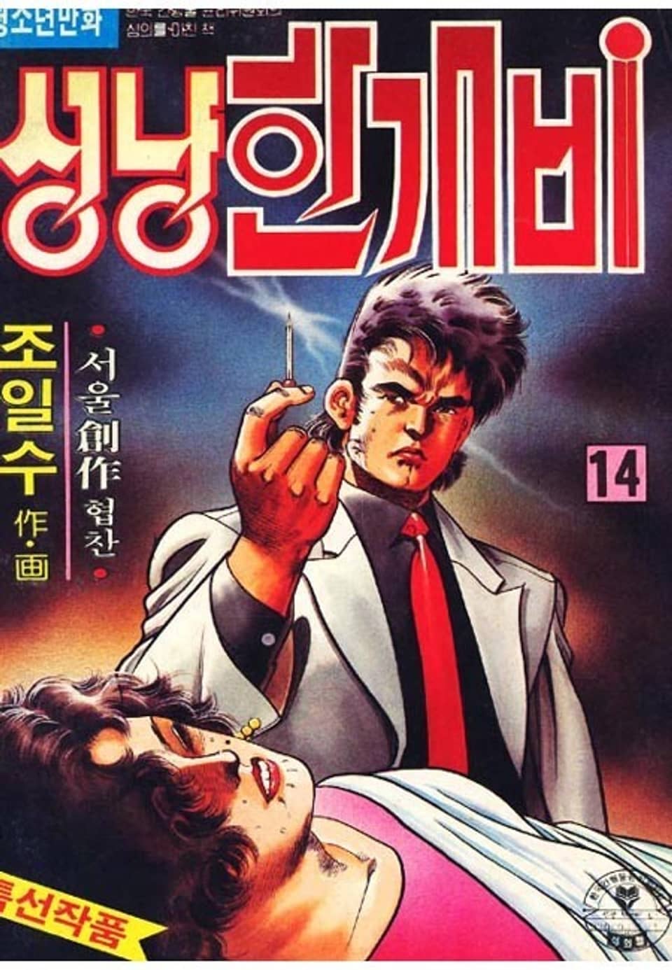 성냥 한개비 14권