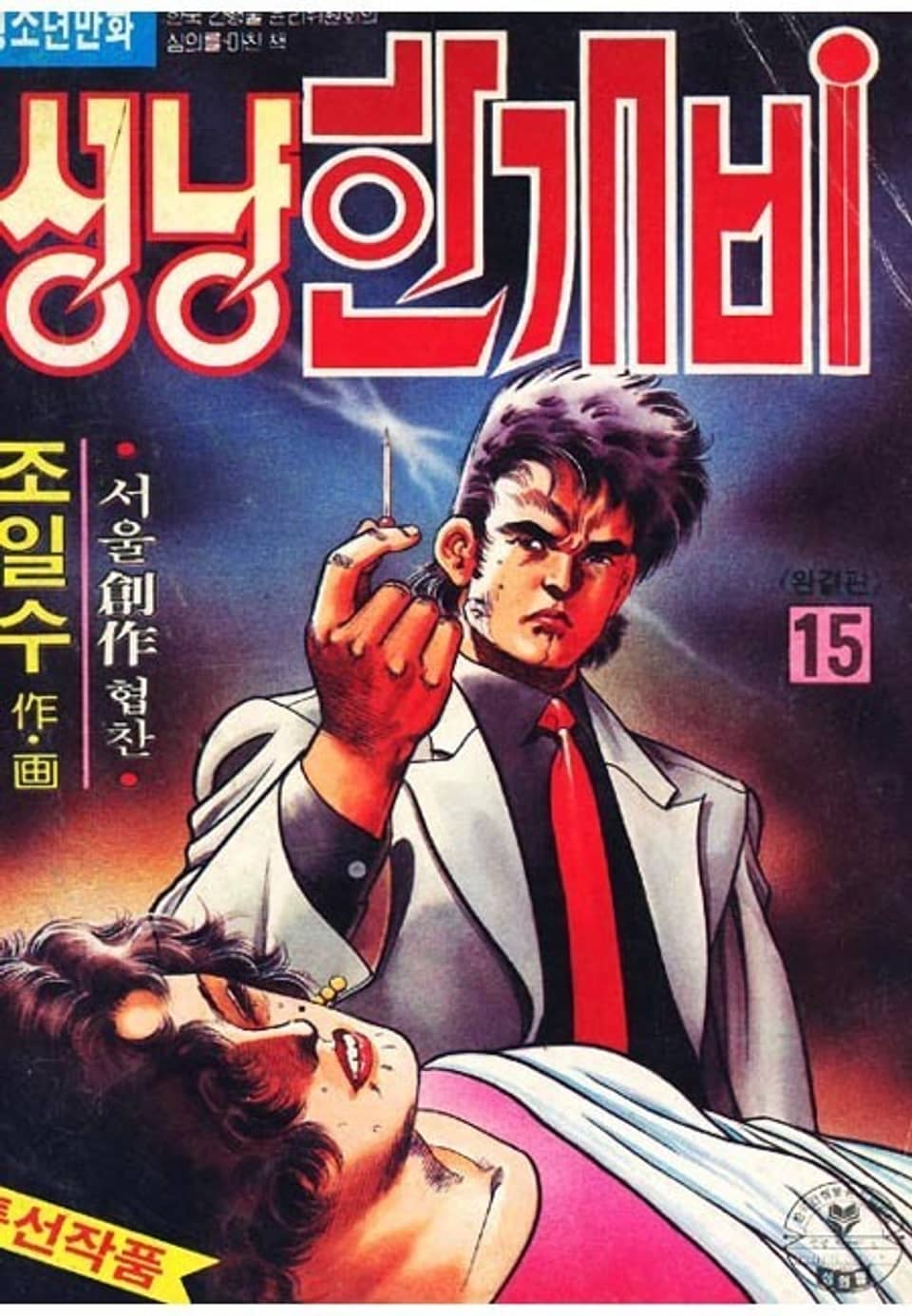 성냥 한개비 15권 (완결)