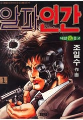 알파인간 표지 이미지