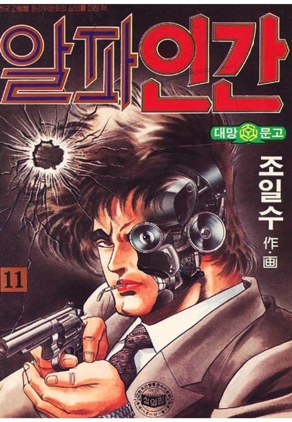 알파인간 11권