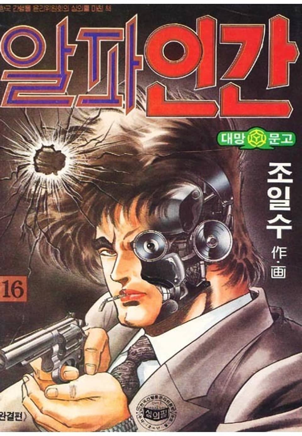 알파인간 16권 (완결)